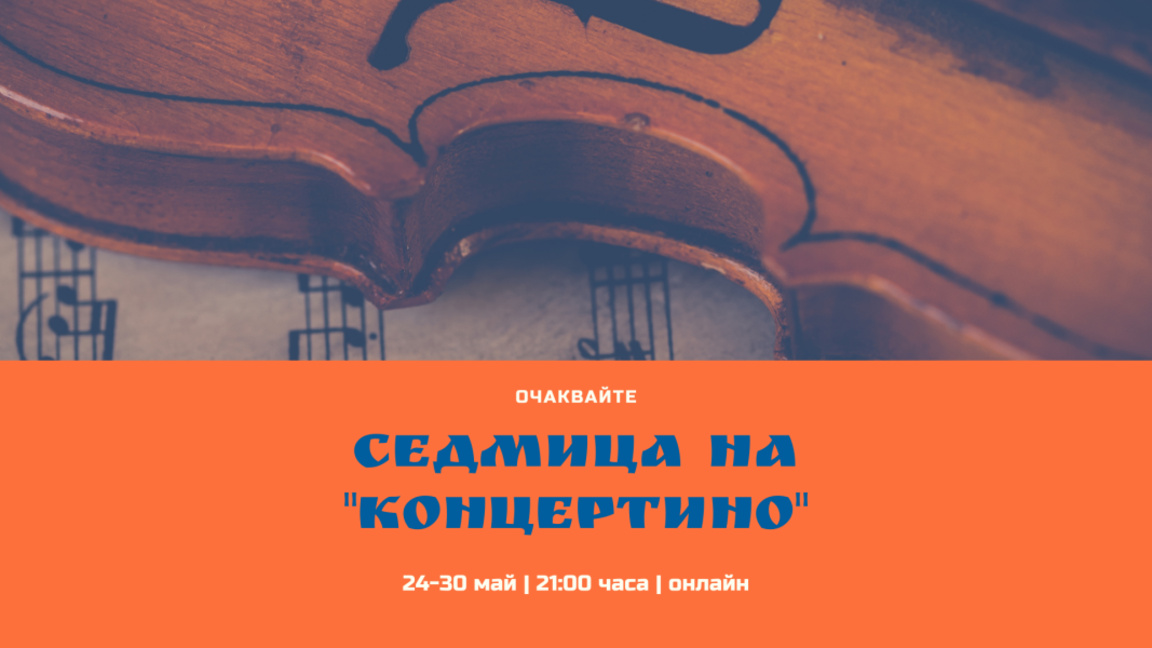 Седмица на "Концертино"