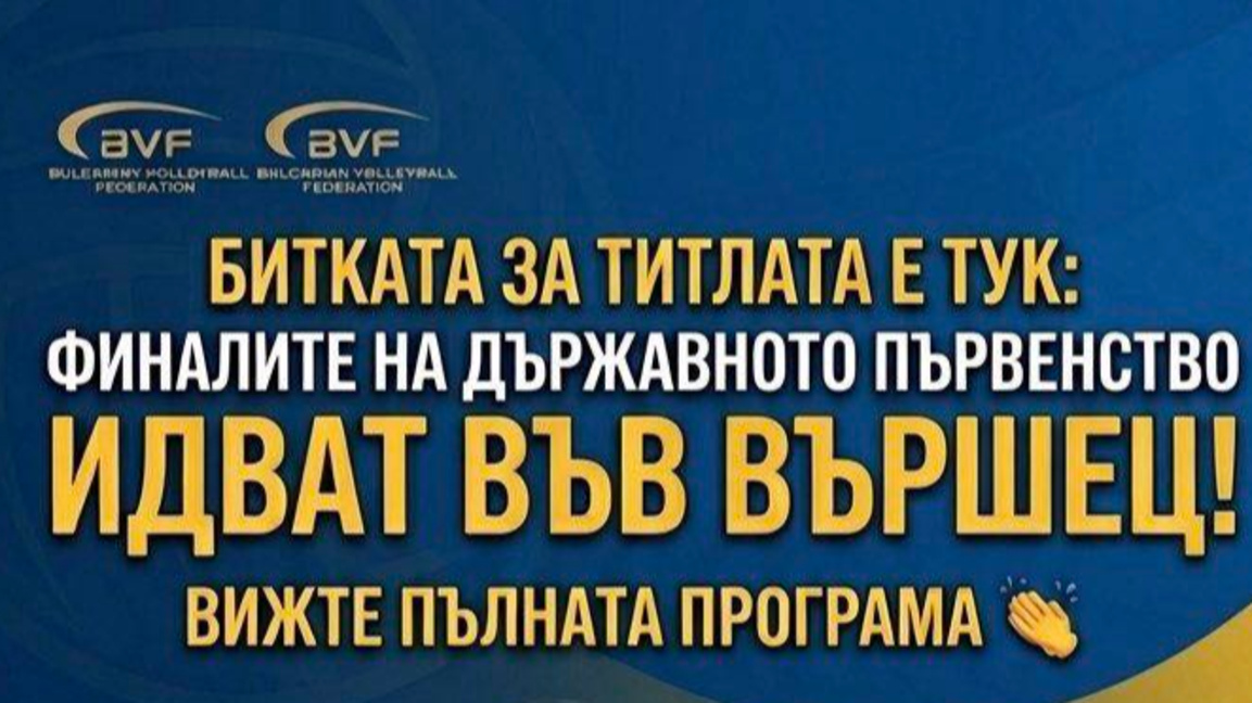  Вършец ще е домакин на Финалите на Държ...