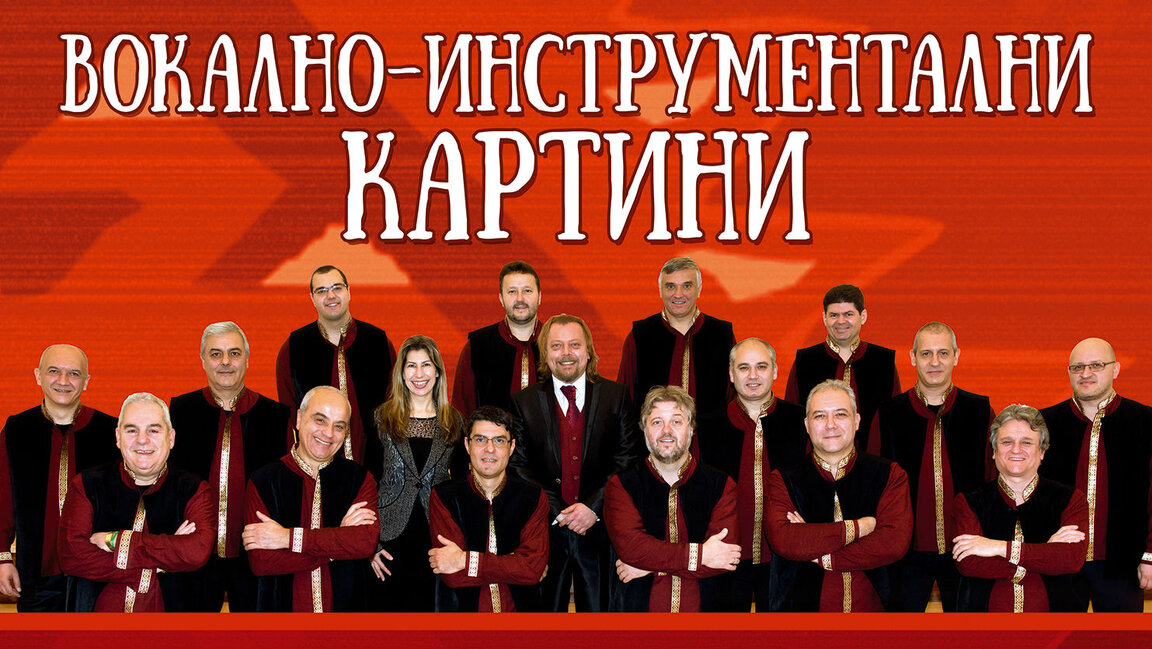 Вокално-инструментални картини с Оркестъра за народна музика