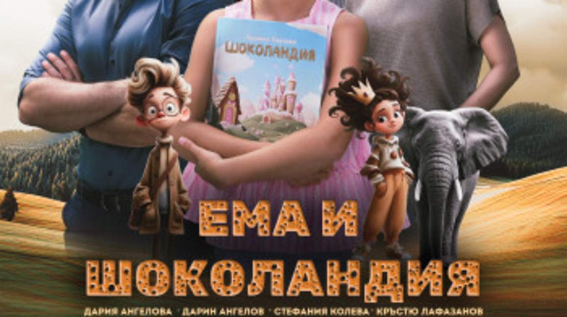 Филмът "Ема и шоколандия"...