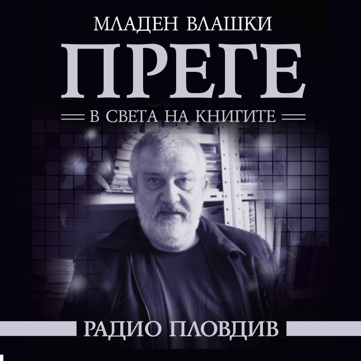 Преге - 7 февруари 2026...