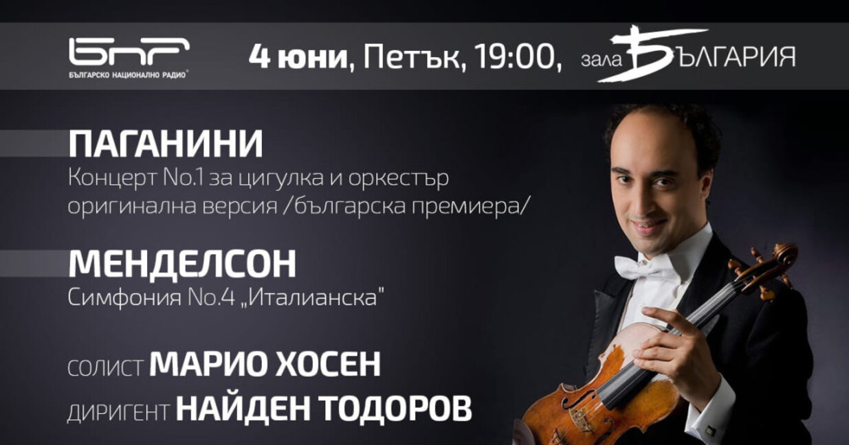 Марио Хосен гостува на Радиооркестъра