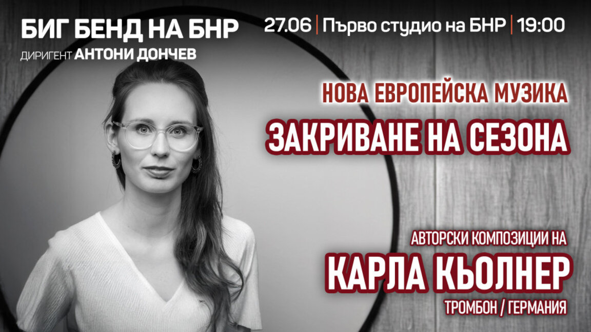 Карла Кьолнер за първи път с Биг бенда на БНР