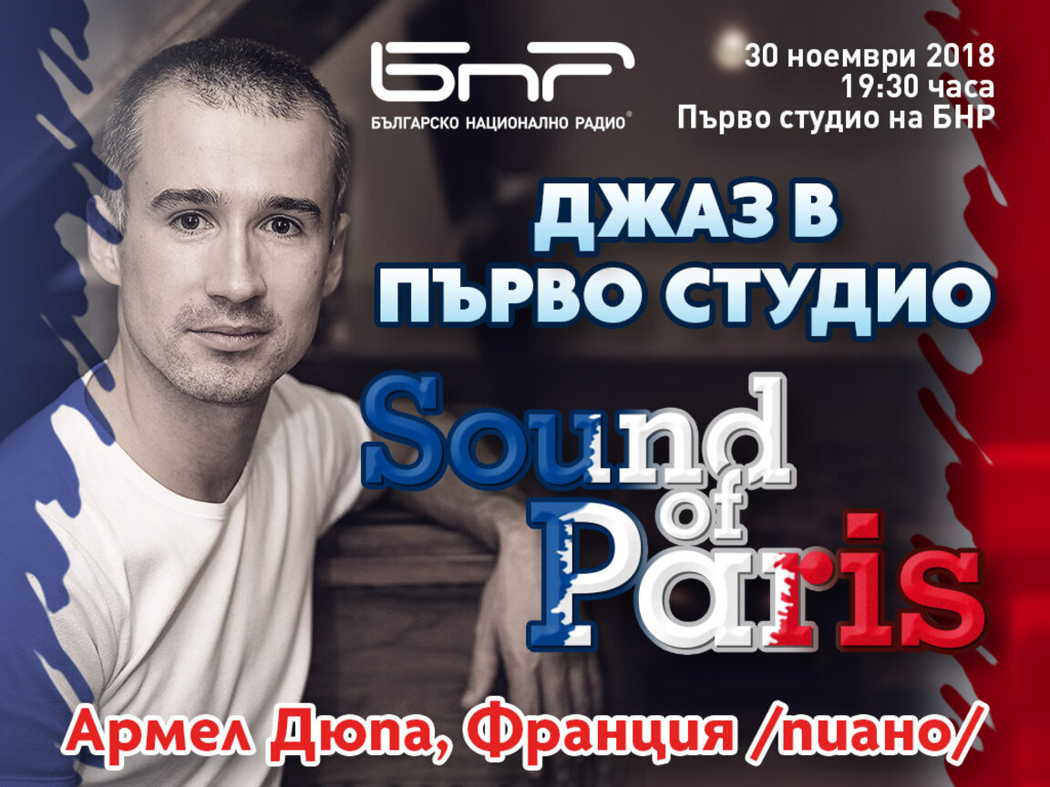 Джаз в Първо студио с Армел Дюпа