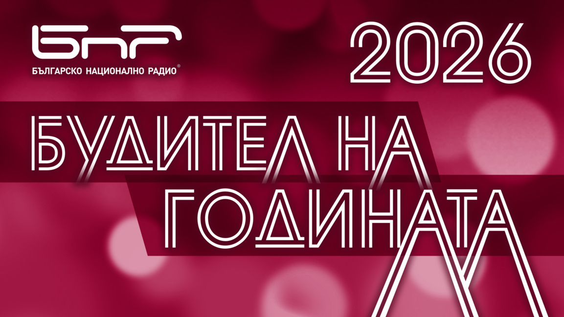 До 30 септември номинираме следващия "Будител на годината"