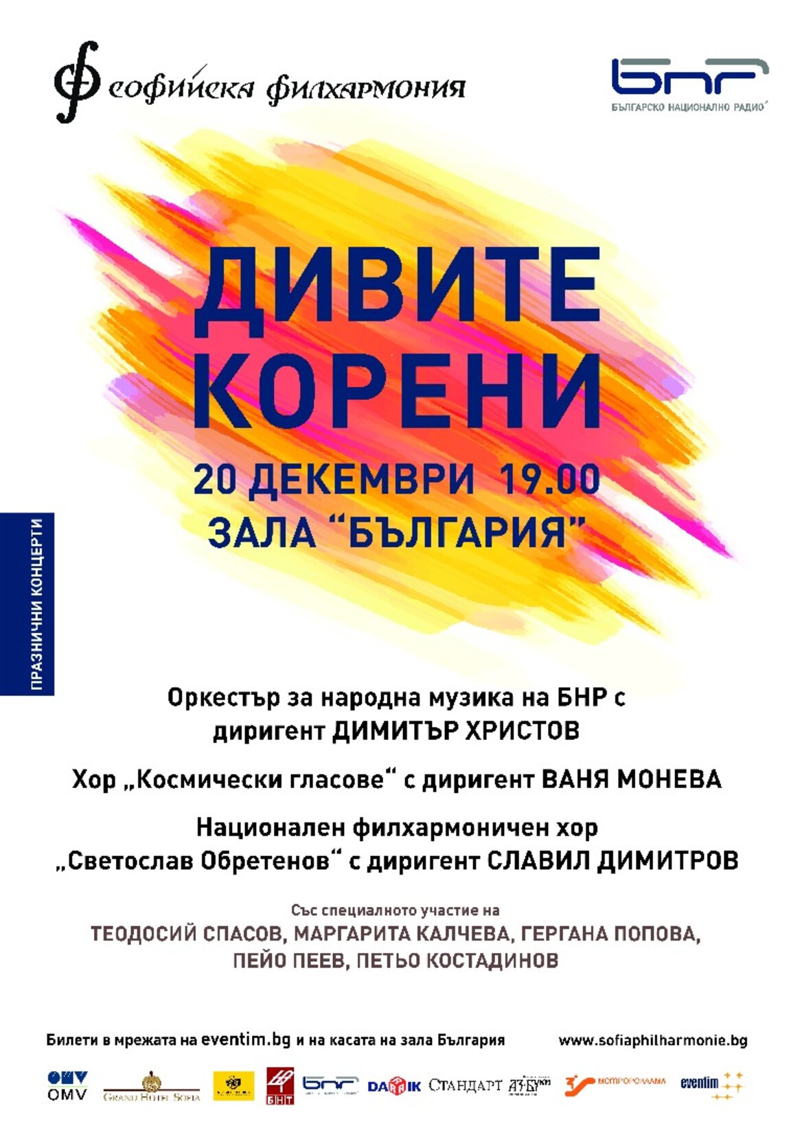 Празничен коледен концерт “Дивите корени“