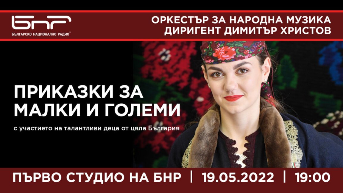 Оркестърът за народна музика на БНР представя "Приказки за малки и големи"