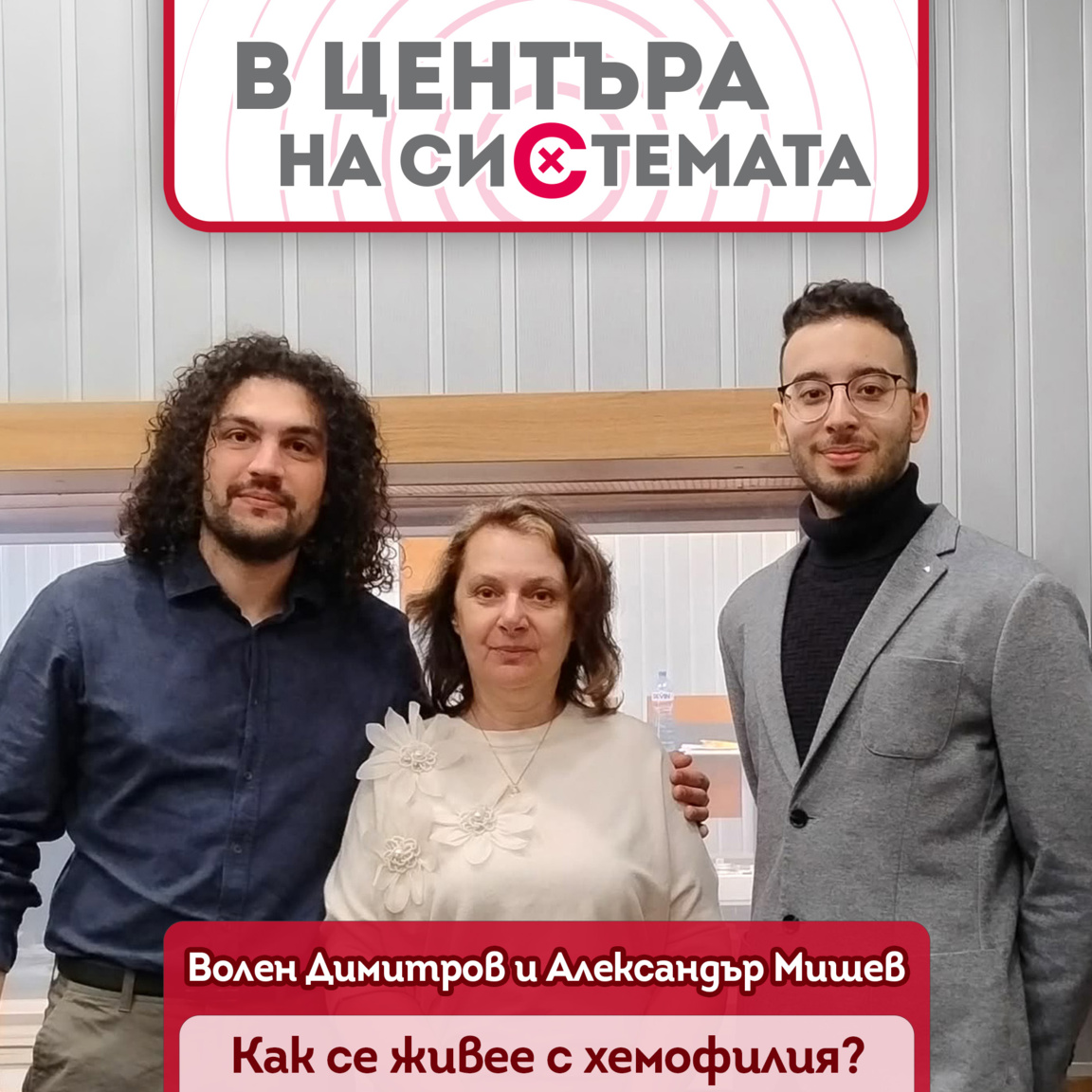 Как се живее с хемофилия днес?...