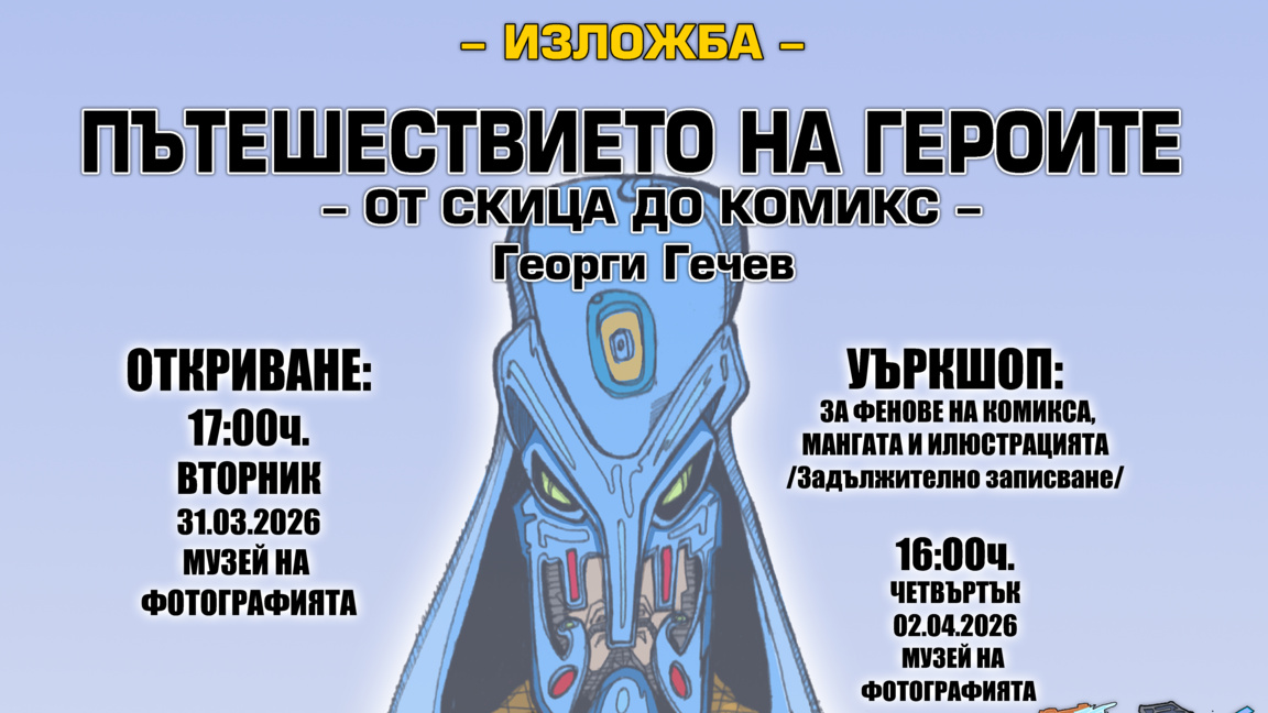 Комиксите на Георги Гечев пътуват към пу...