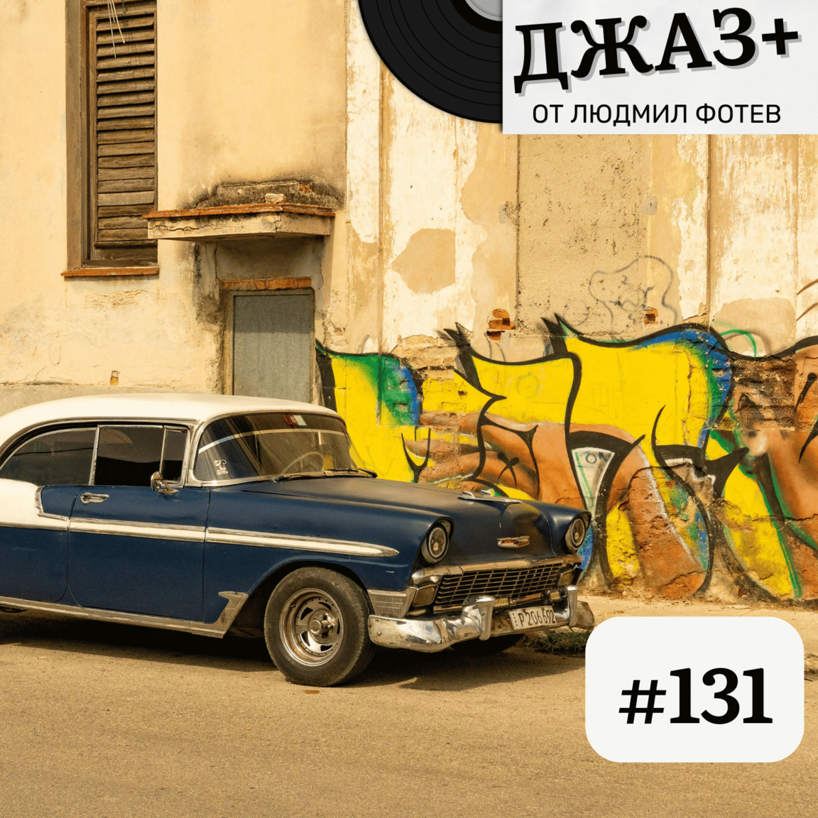 ДЖАЗ+: Епизод 131...