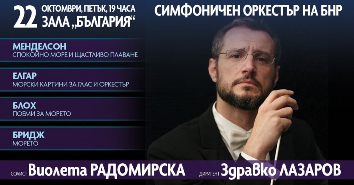 Морето оживява в следващия концерт на Радиооркестъра