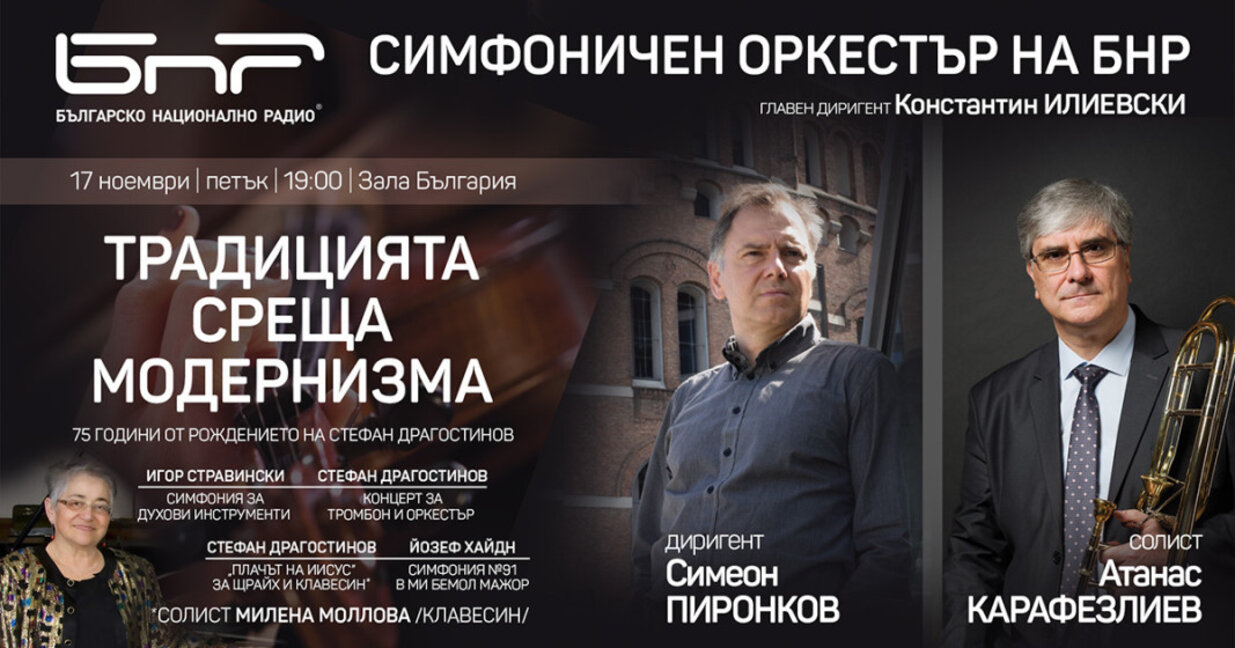 Радиосимфониците ще отбележат 75-та годишнина на композитора Стефан Драгостинов