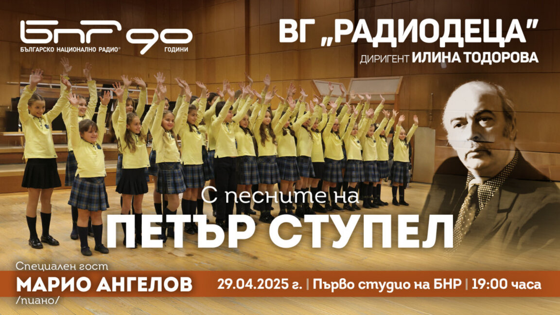 С Песните на Петър Ступел...