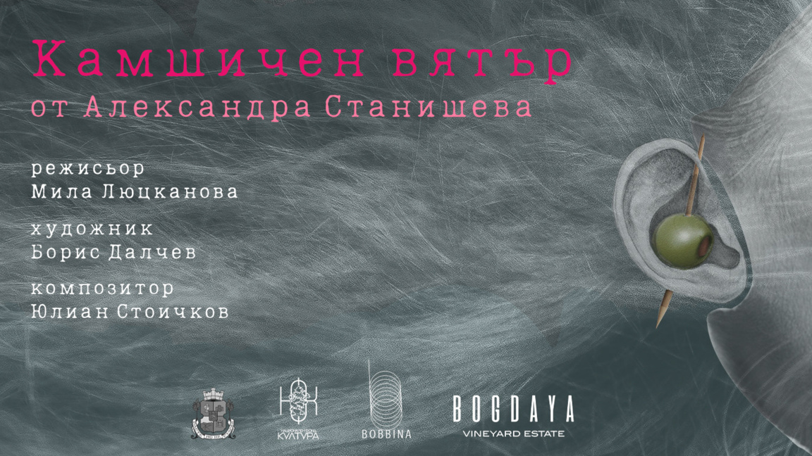 Спектакълът „Камшичен вятър“ ще бъде пре...