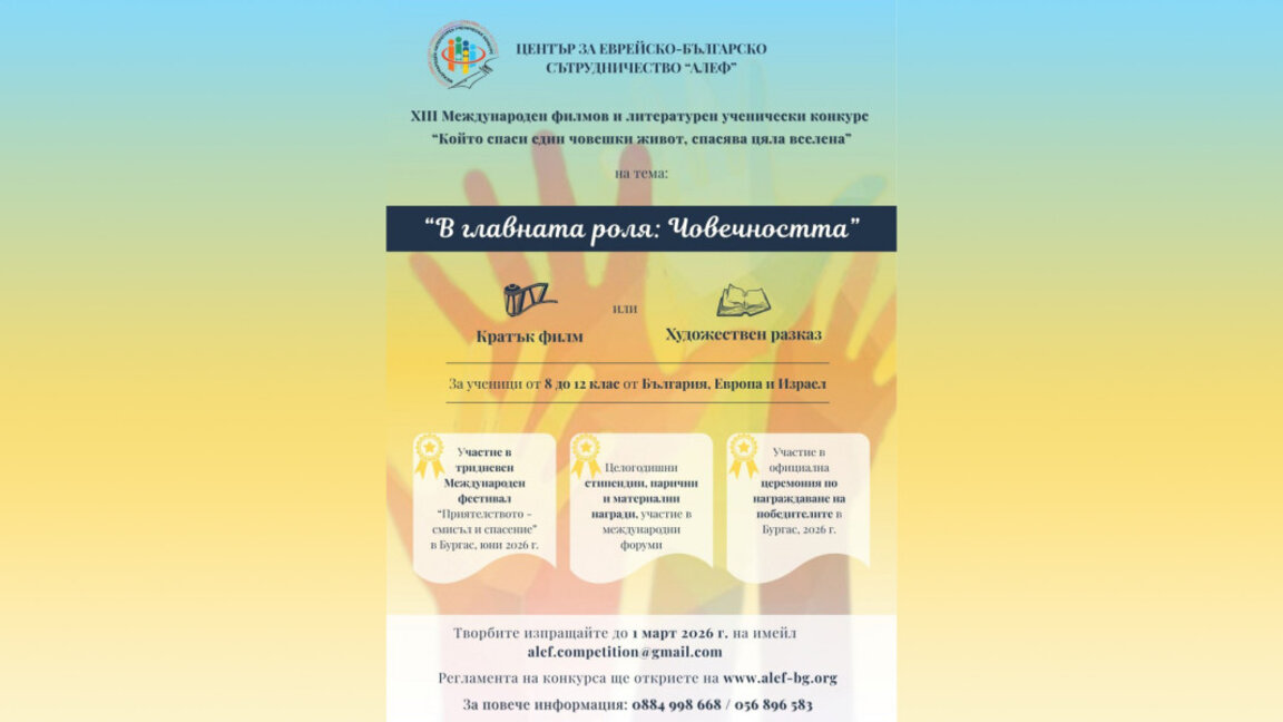 "Алеф" обяви 13-ото издание на конкурса "Който спаси един човешки живот"