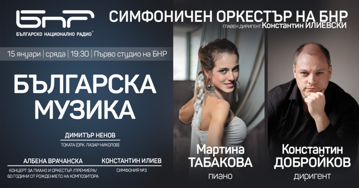 Български творби с Радиосимфониците, Константин Добройков и Мартина Табакова
