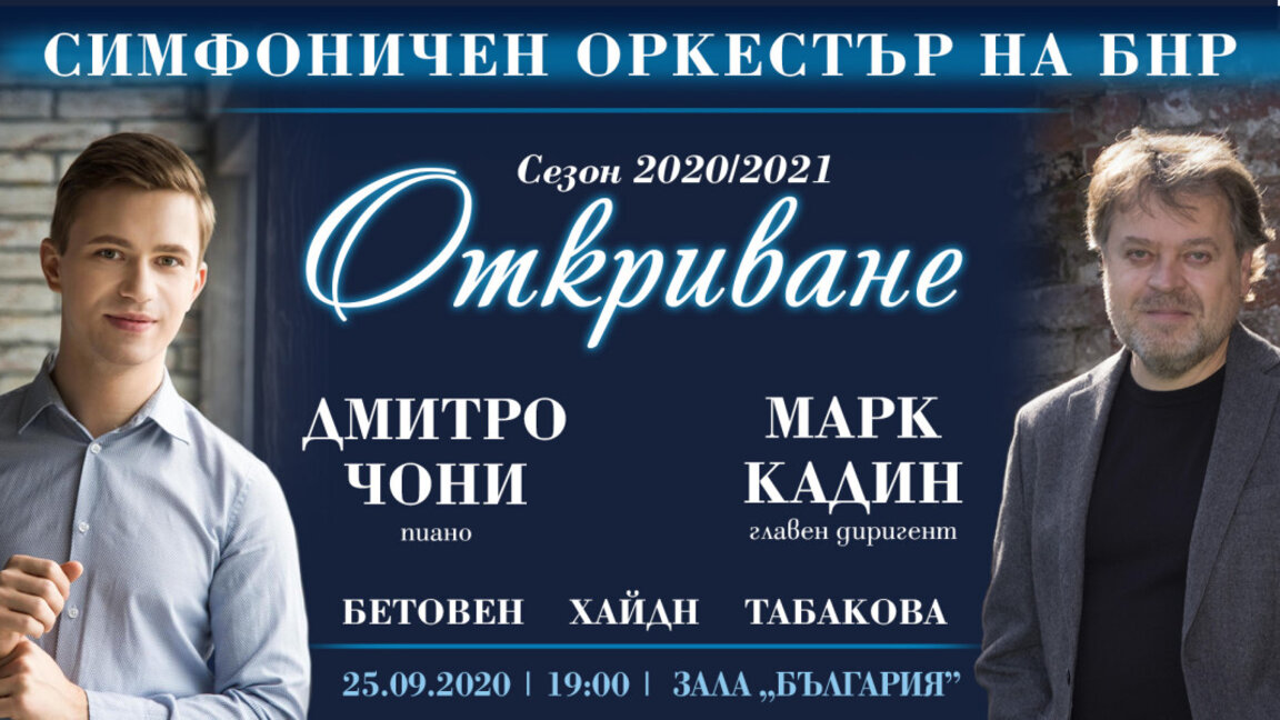 Радиосимфониците откриват новия си концертен сезон 2020/2021