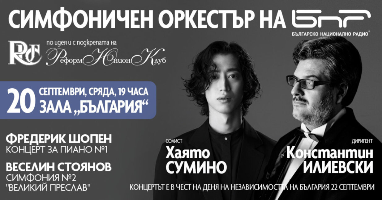 Шедьоври на Веселин Стоянов и Фредерик Шопен в празничния концерт на Симфоничния оркестър на БНР