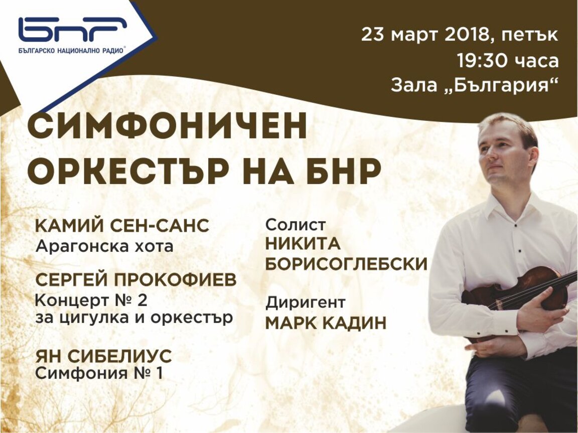 Блестящият руски цигулар Никита Борисоглебски за първи концерт в България