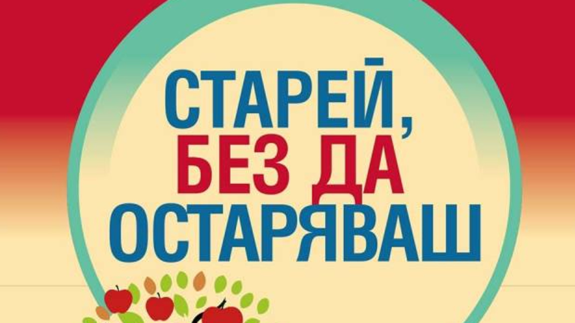 "Старей без да остаряваш" не просто оспорва страха от старостта, а предлага аргументирана и вдъхновяваща перспектива...