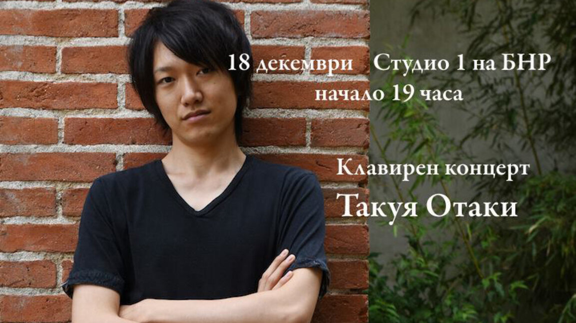 Клавирен концерт на Такуя Отаки в Първо студио на БНР