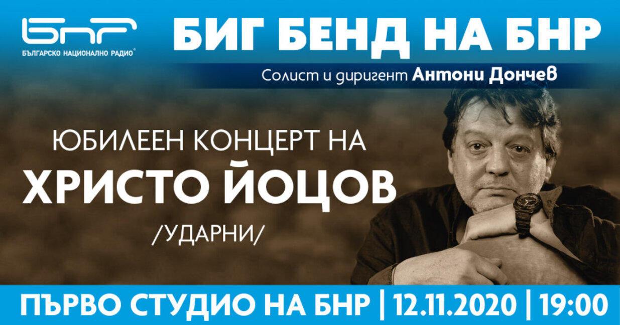 Юбилеен авторски концерт на Христо Йоцов