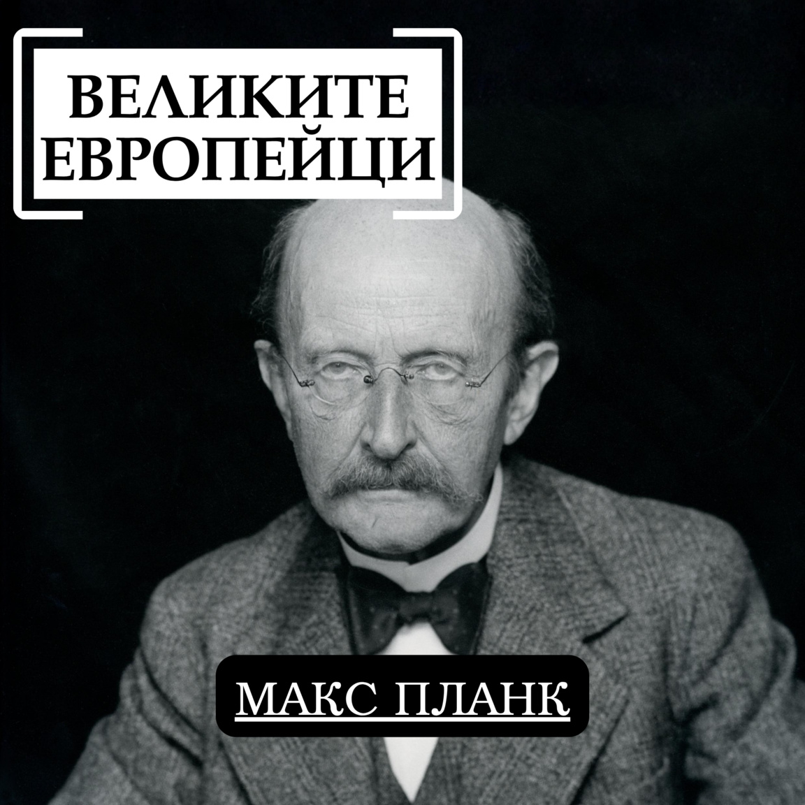 Макс Планк...
