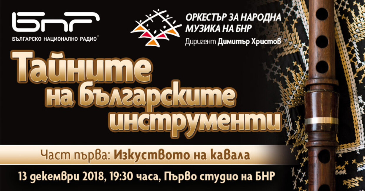 Тайните на българските инструменти. Изкуството на кавала