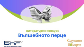Удължен е срокът за участие в конкурса "Вълшебното перце"