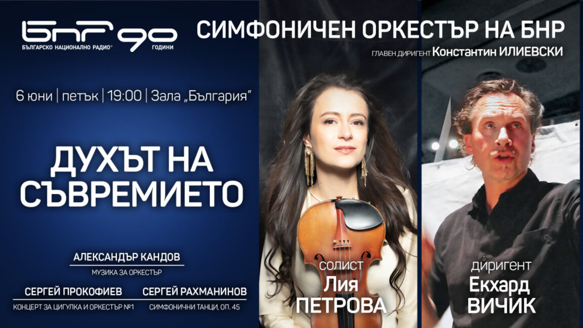 Лия Петрова и Екхард Вичик гостуват на Радиосимфониците