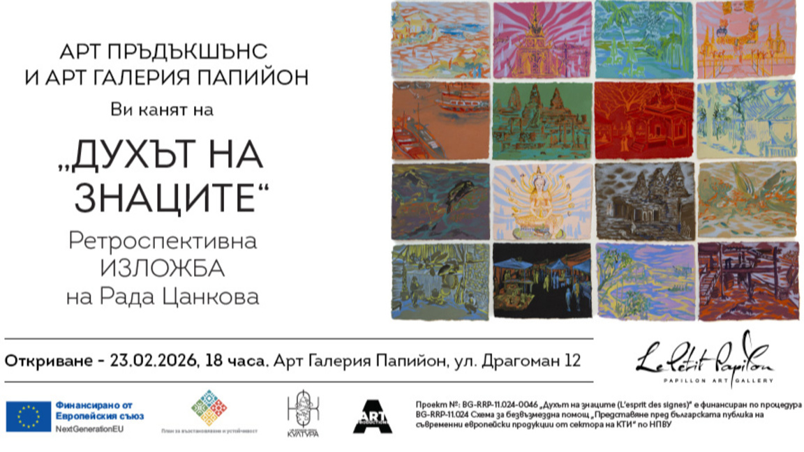 "Духът на знаците" - изложба на Рада Цан...
