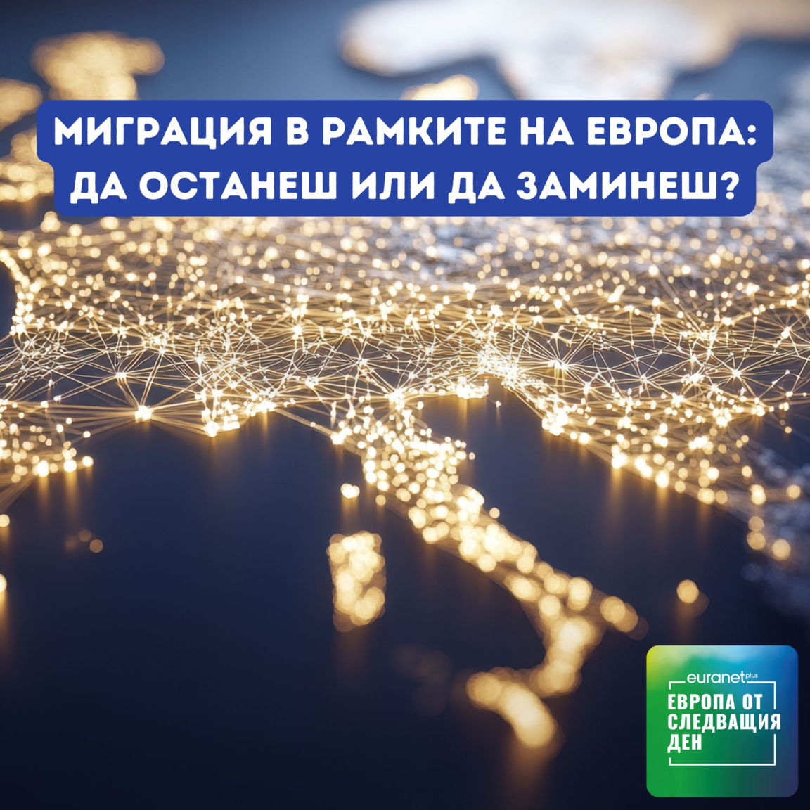 Миграция в рамките на Европа: да останеш...