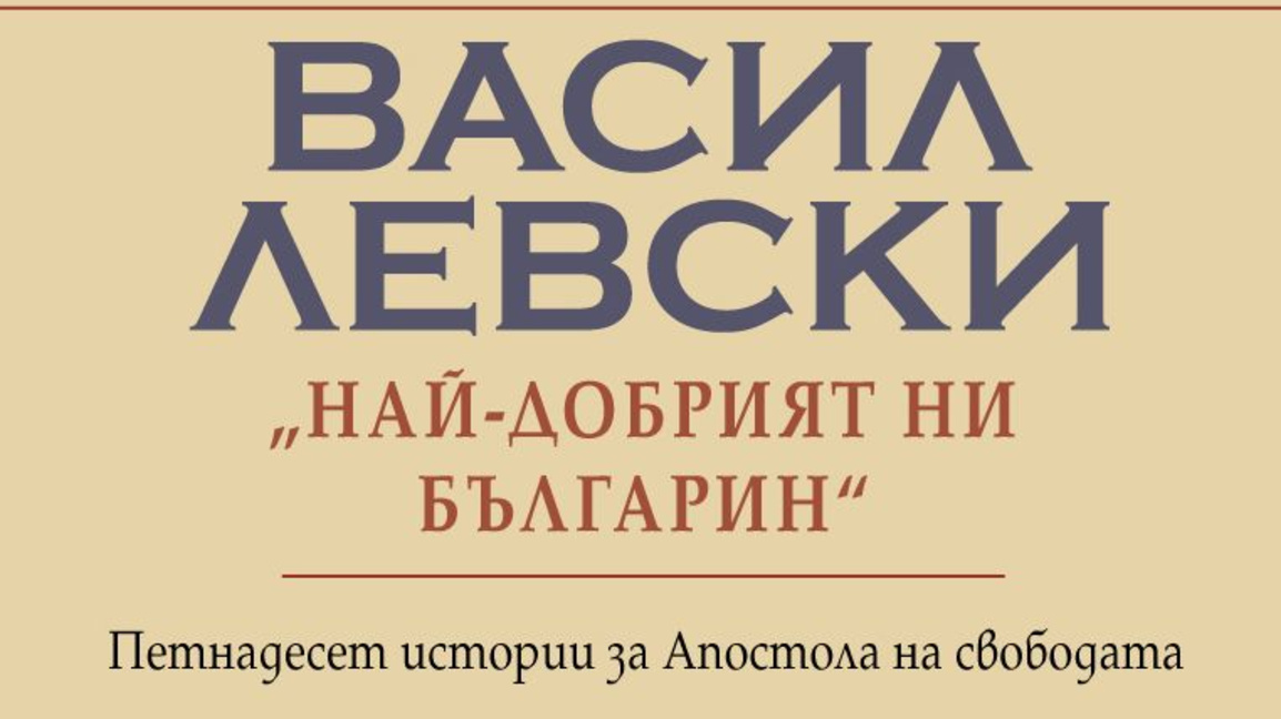 Представят книга за Васил Левски в Стара Загора