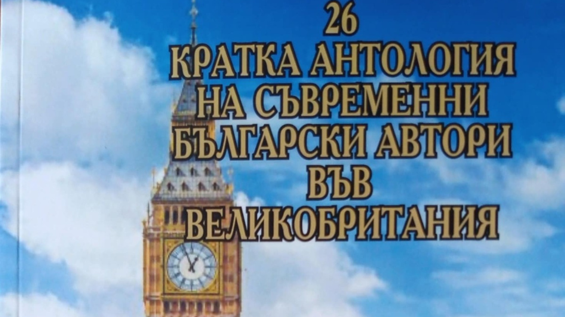 Антология представя съвременни български...