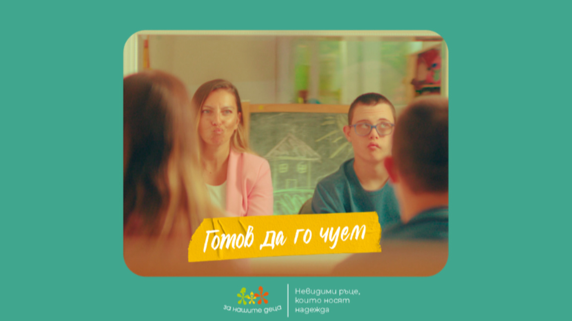 Фондация "За Нашите Деца" с кампания "Не...