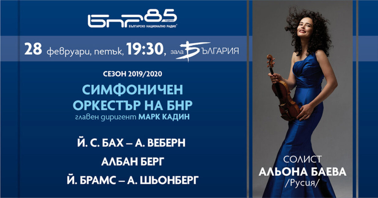 Зашеметяваща и безупречна, младата руска цигуларка Альона Баева за първи път с Радиосимфониците