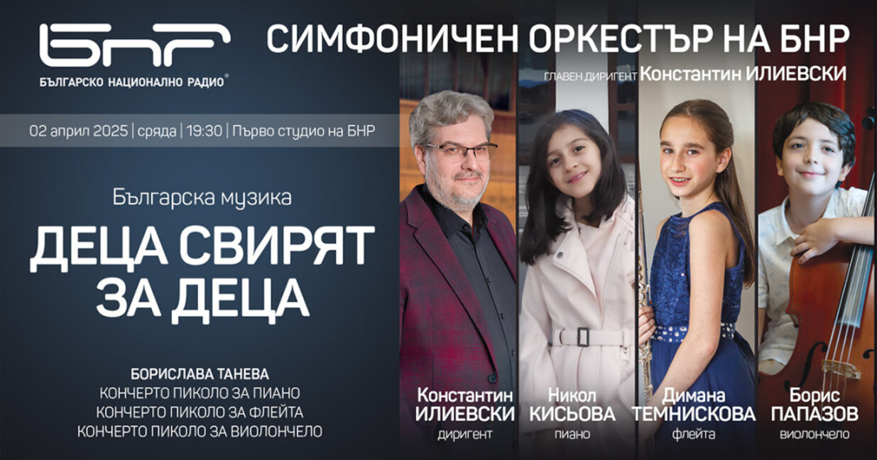 Деца свирят за деца