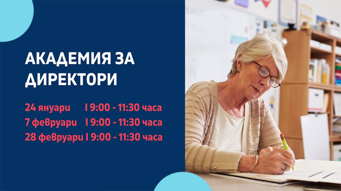 Обучават безплатно 100 директори на училища