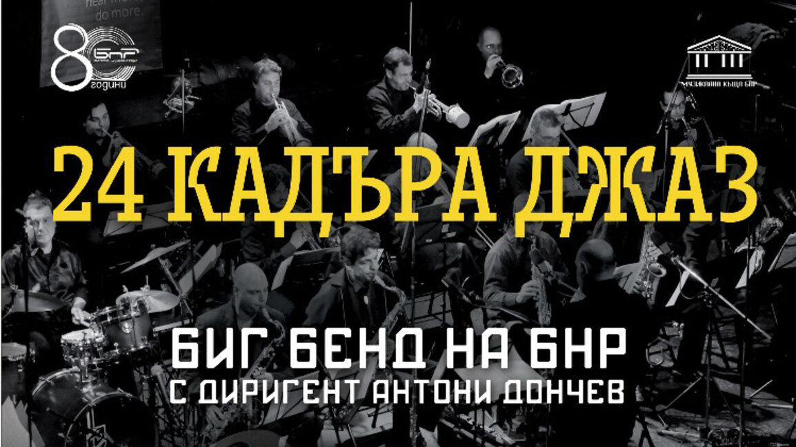 24 кадъра джаз