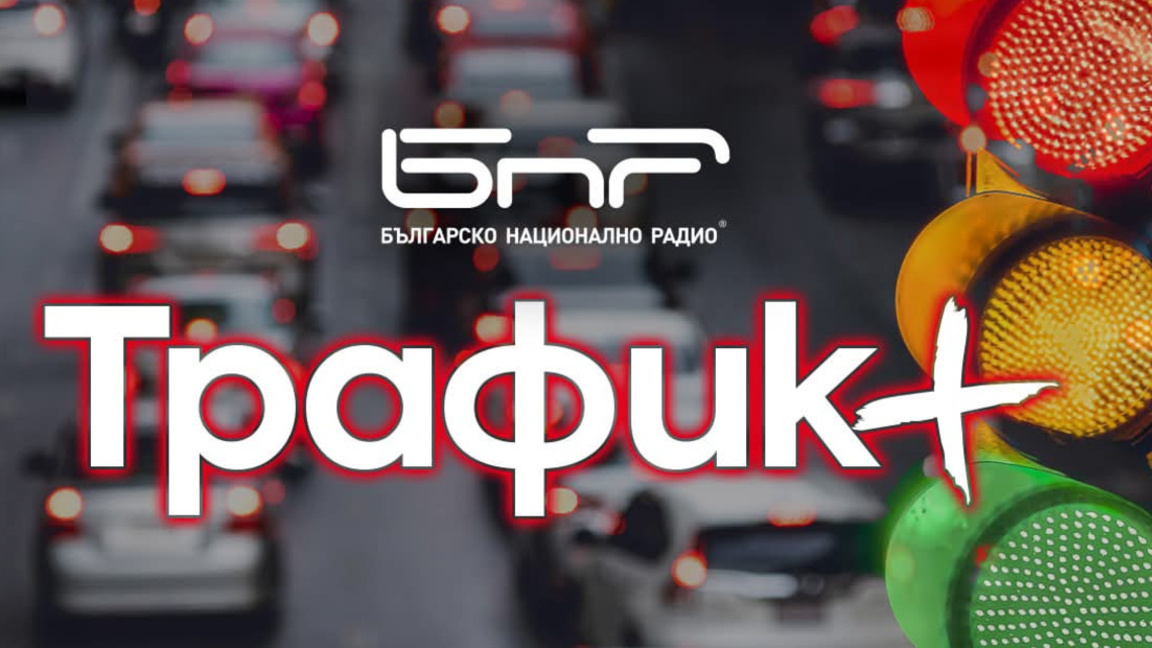 Песните от "Евровизия" пътуват с "БНР Тр...