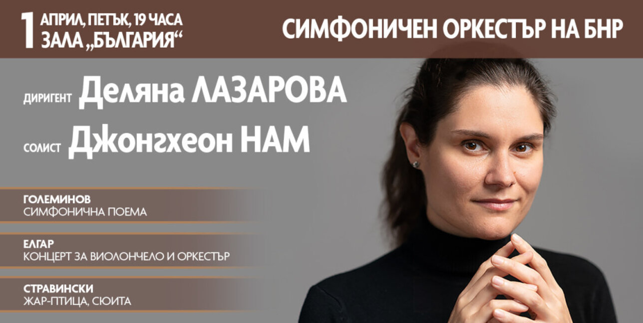 Гост-диригентът Деляна Лазарова дебютира с Радиосимфониците