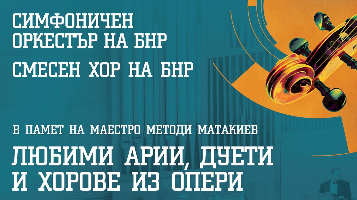 Любими арии, изпълнени от Симфоничния оркестър, Смесения хор и Детския радиохор!