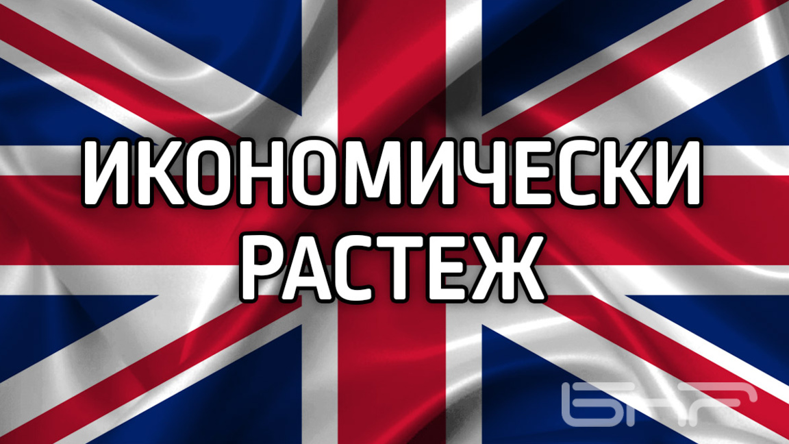Британската икономика нарасна с 0,1% пре...