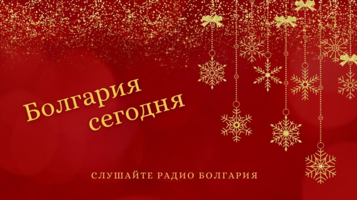 Болгария сегодня –29 декабря 2025 года
