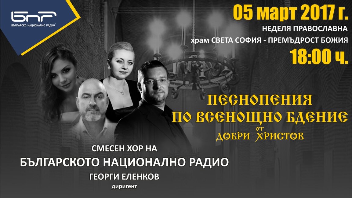 Концерт на Смесения хор на БНР