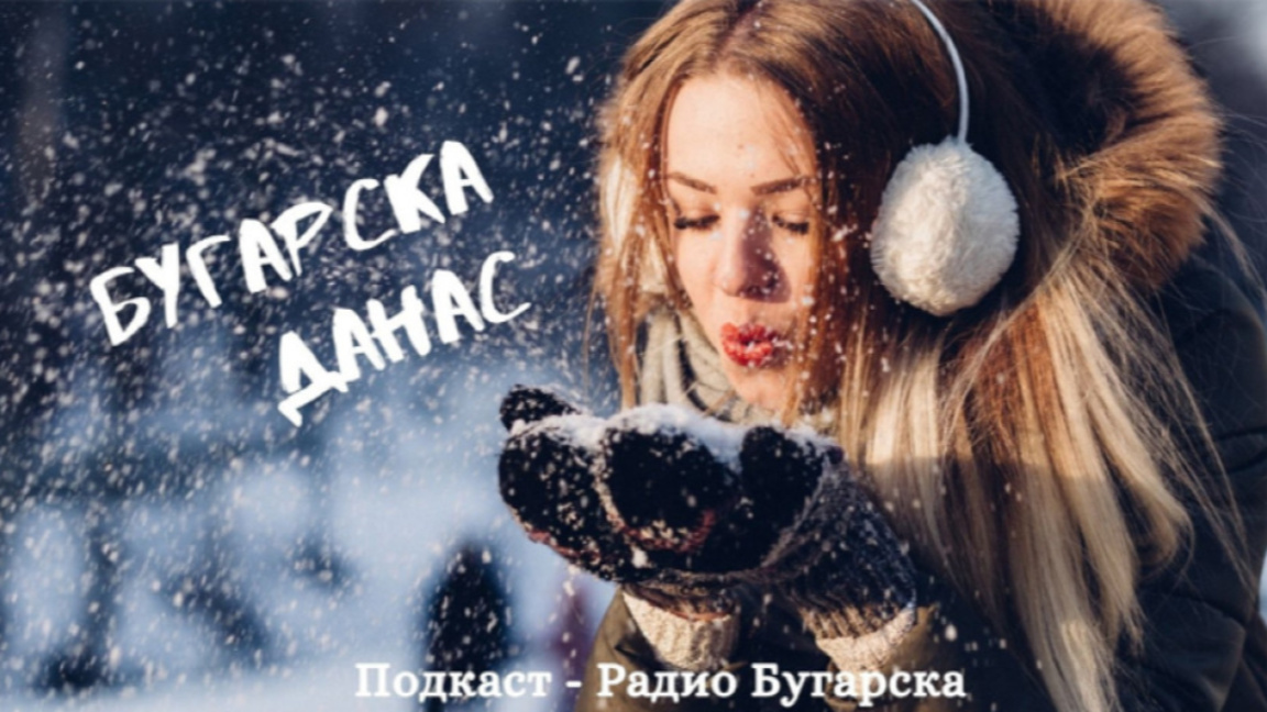 Бугарска данас –13. јануар 2026....