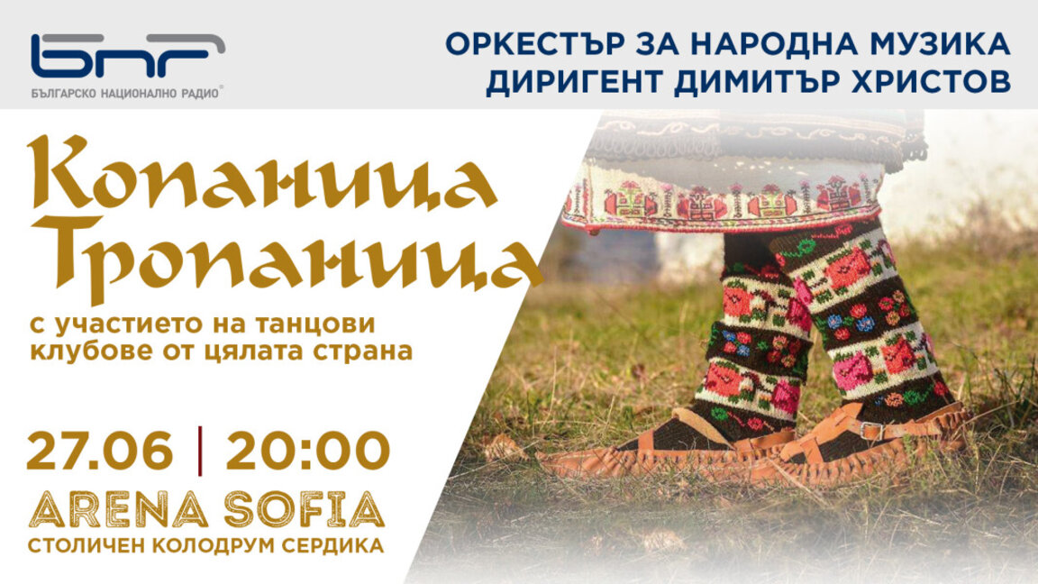 Оркестърът за народна музика на БНР с концерт "Копаница-тропаница"