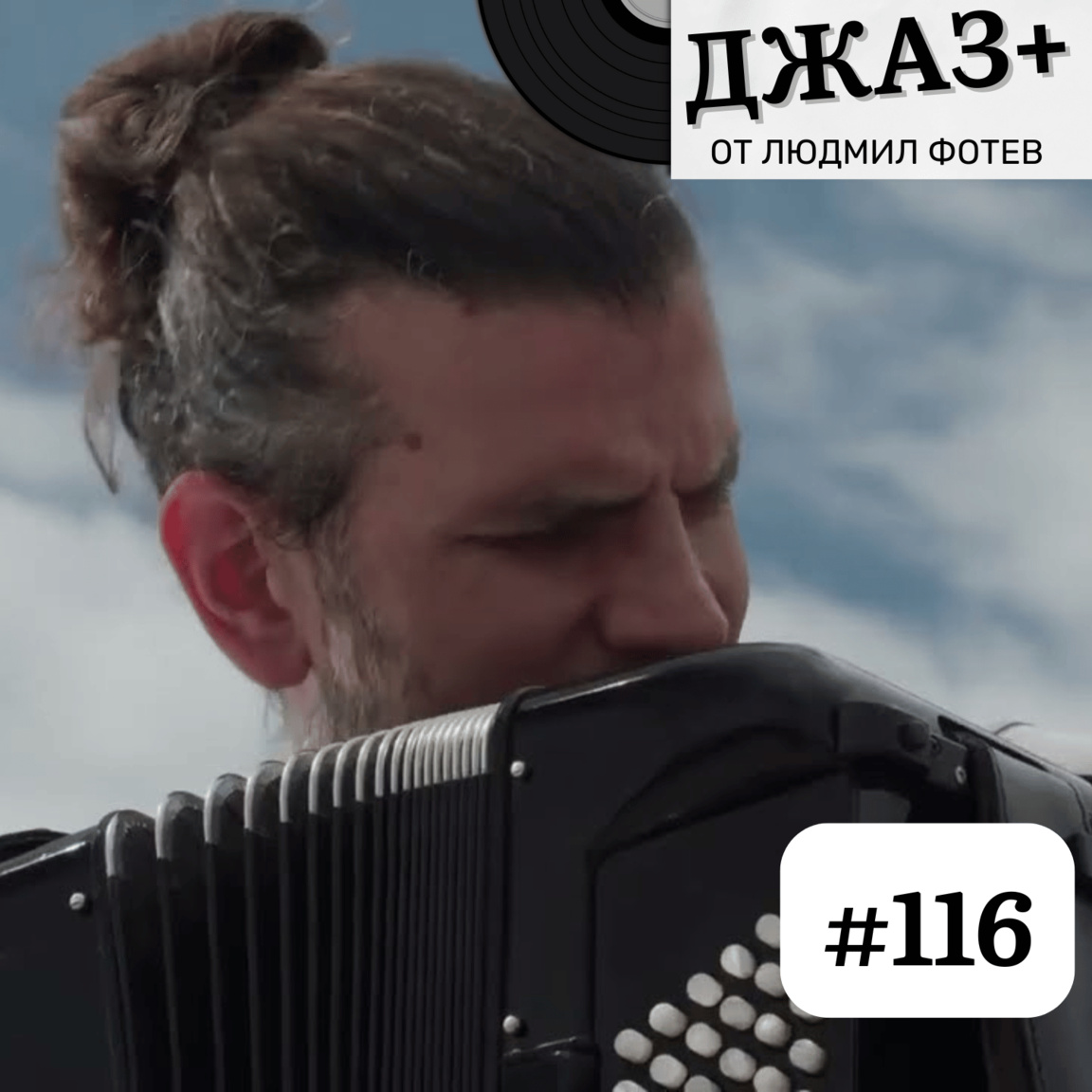 ДЖАЗ+: Епизод 116...