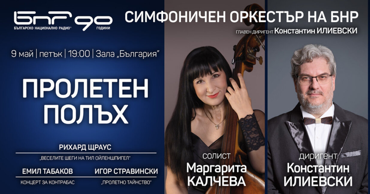 Радиосимфониците представят "Пролетен полъх" на 9 май