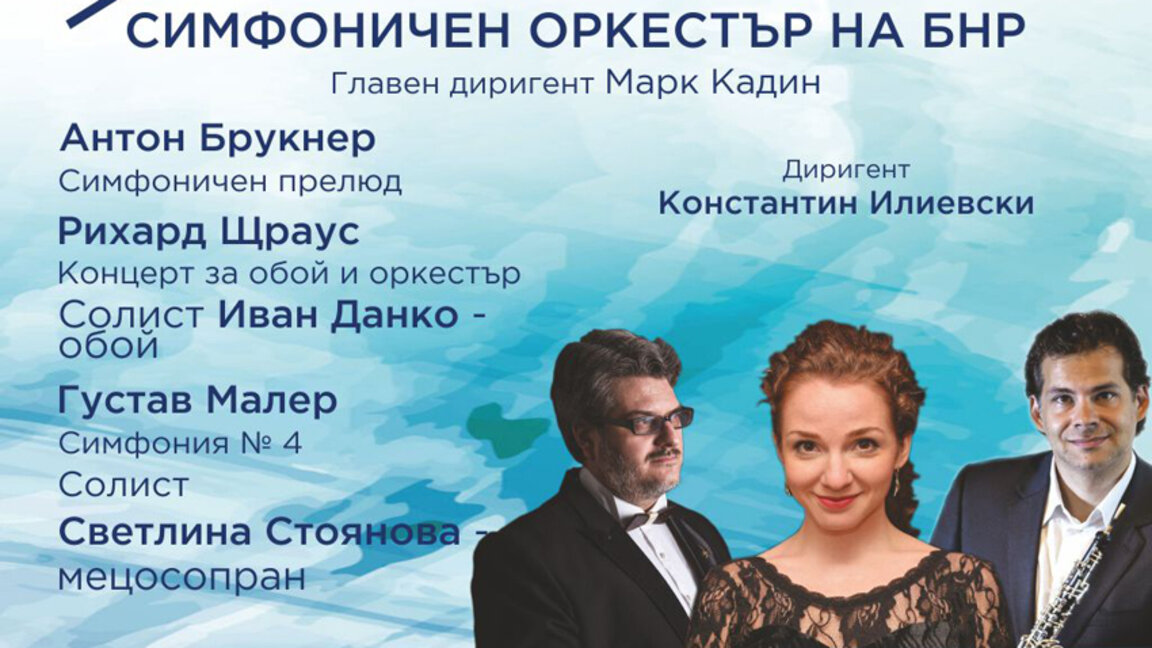 Симфоничният оркестър на БНР закрива концертния си сезон на 8 юни в зала „България“